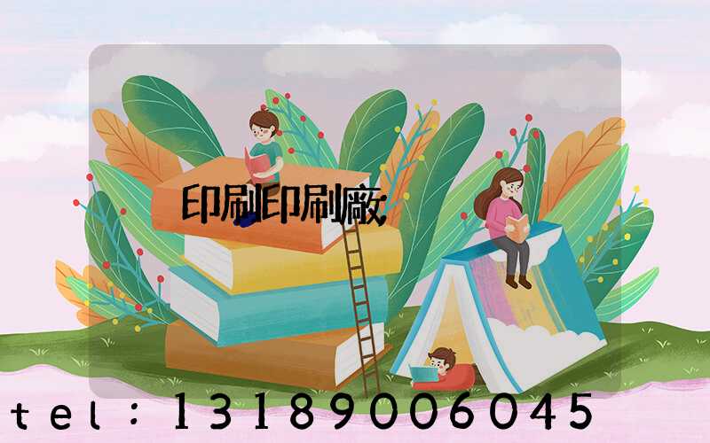 印刷印刷廠