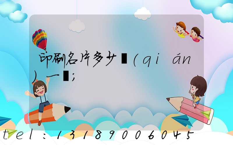 印刷名片多少錢(qián)一張