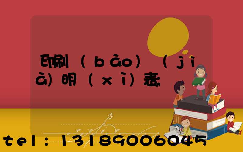 印刷報(bào)價(jià)明細(xì)表