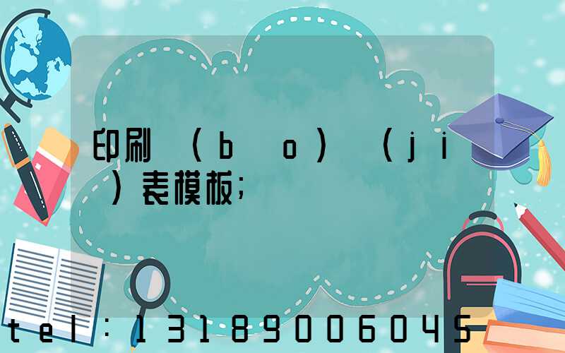 印刷報(bào)價(jià)表模板