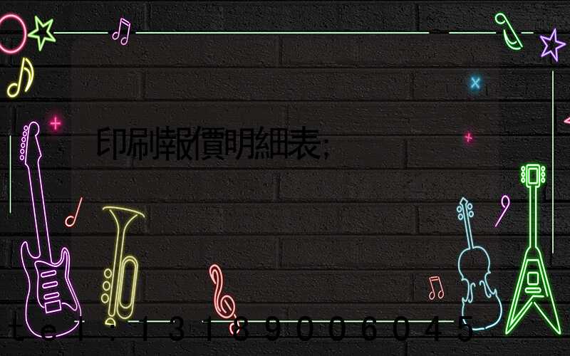 印刷報價明細表