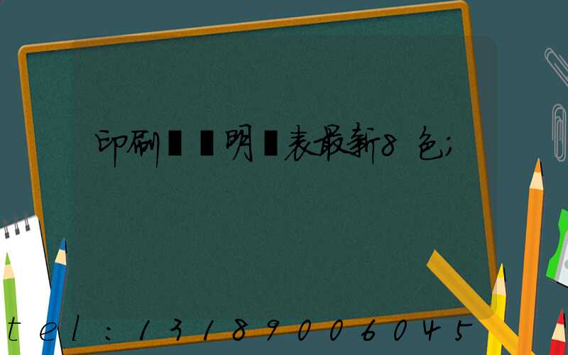 印刷報價明細表最新8色
