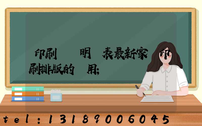 印刷報價明細表最新家譜印刷排版的費用