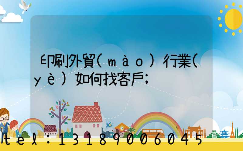 印刷外貿(mào)行業(yè)如何找客戶