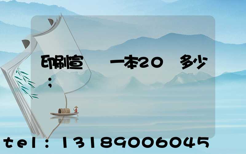 印刷宣傳冊一本20頁多少錢