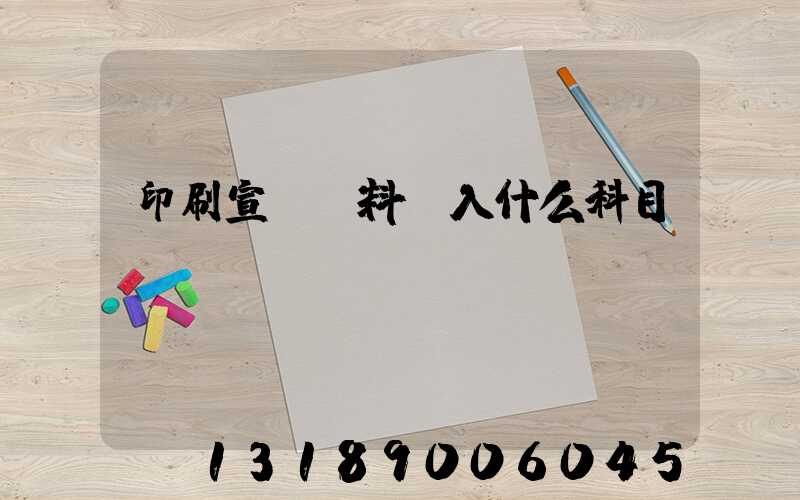 印刷宣傳資料費入什么科目