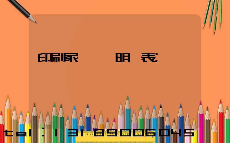 印刷家譜報價明細表