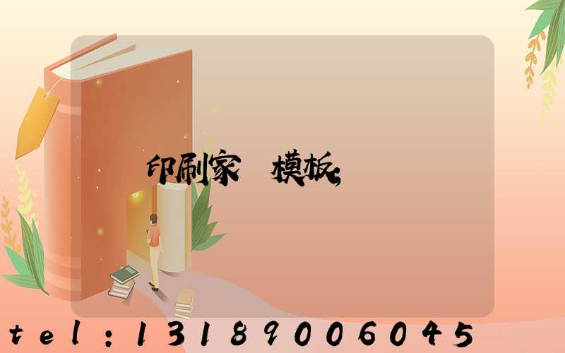 印刷家譜模板