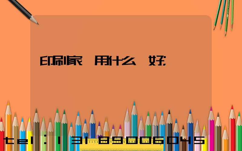 印刷家譜用什么紙好