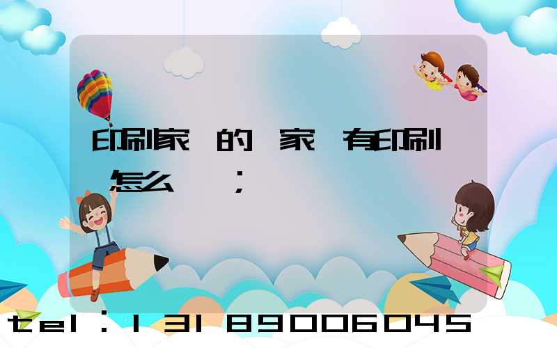 印刷家譜的廠家沒有印刷資質怎么處罰
