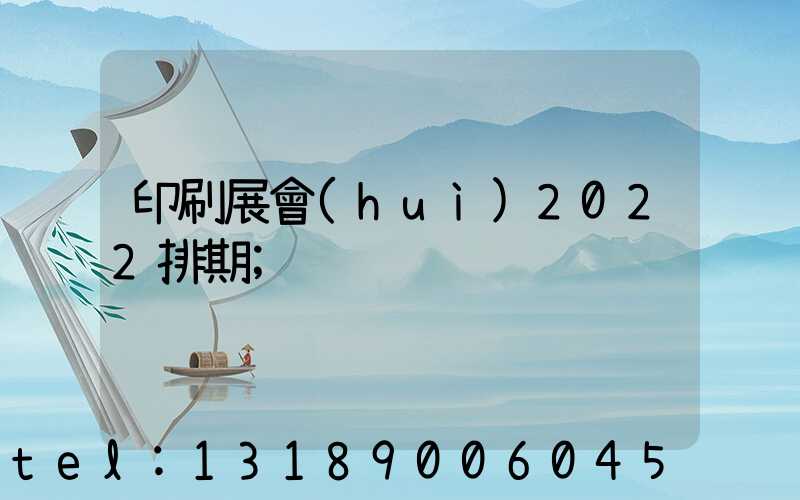 印刷展會(huì)2022排期