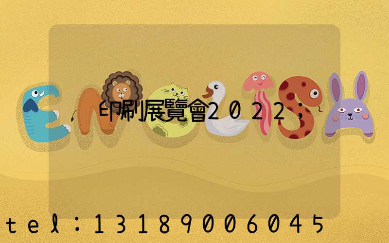 印刷展覽會2022