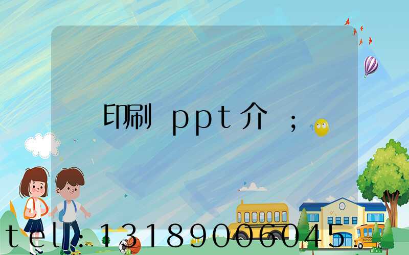 印刷廠ppt介紹