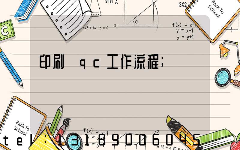 印刷廠qc工作流程