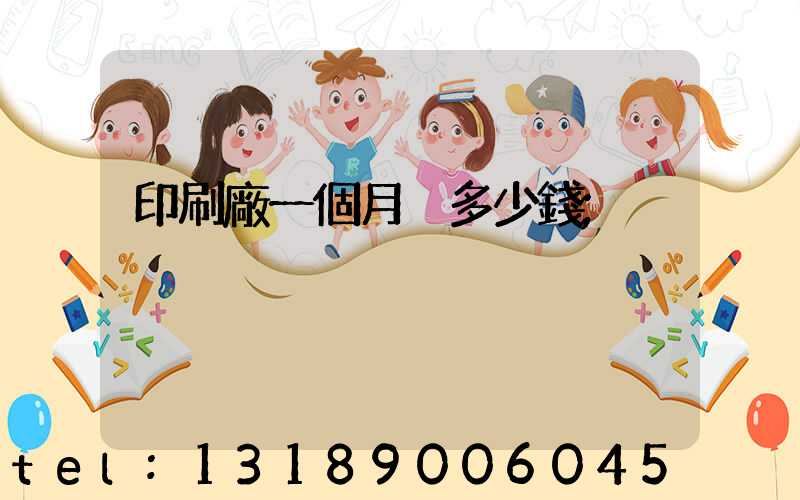 印刷廠一個月掙多少錢