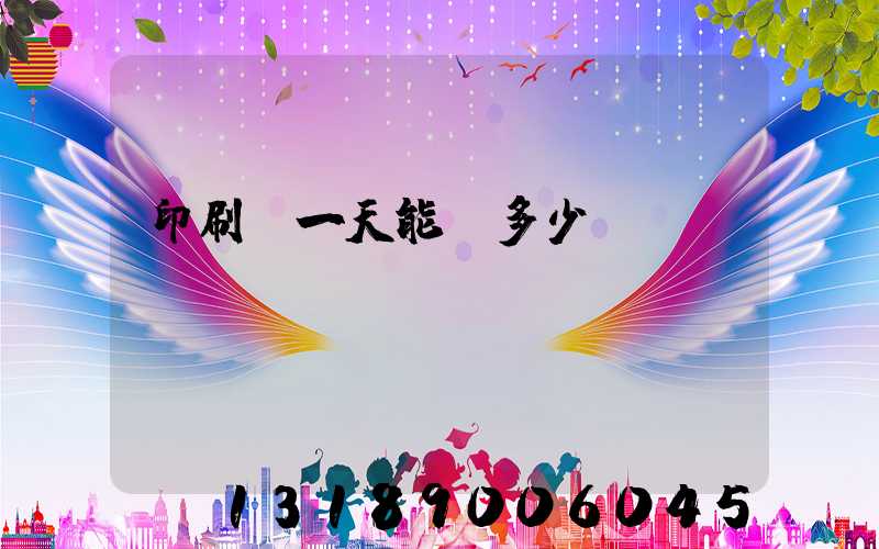 印刷廠一天能賺多少錢