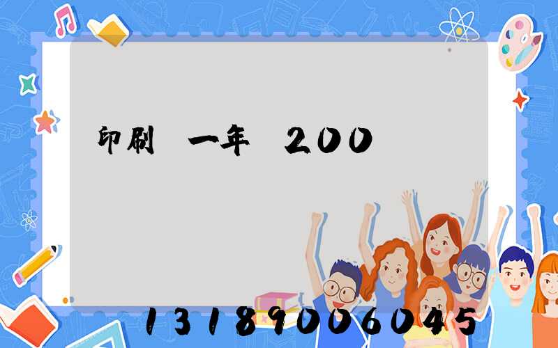 印刷廠一年賺200萬