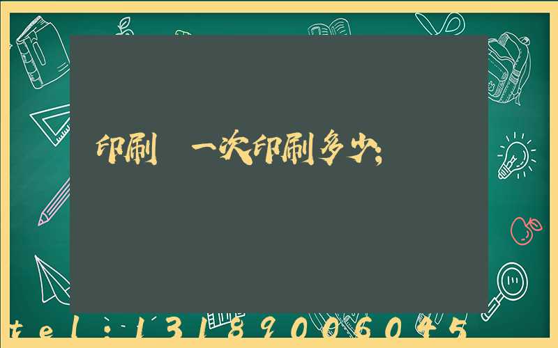 印刷廠一次印刷多少