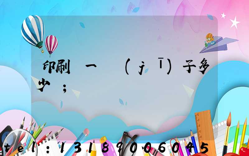 印刷廠一臺機(jī)子多少錢