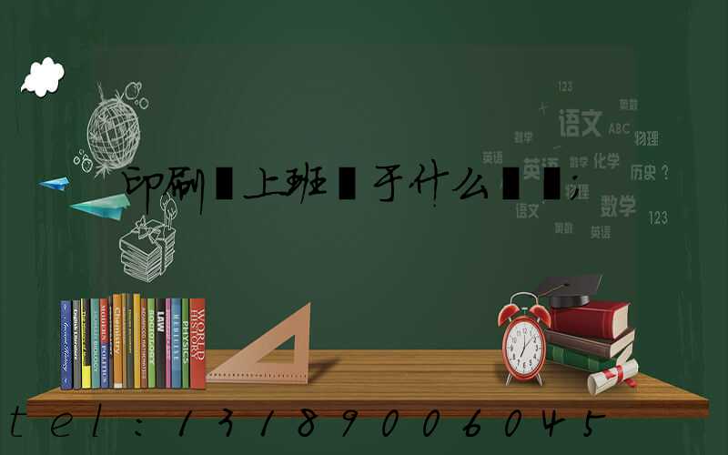 印刷廠上班屬于什么職業