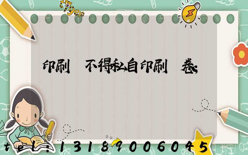 印刷廠不得私自印刷試卷