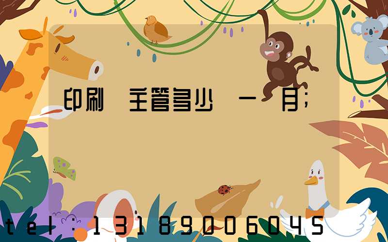 印刷廠主管多少錢一個月