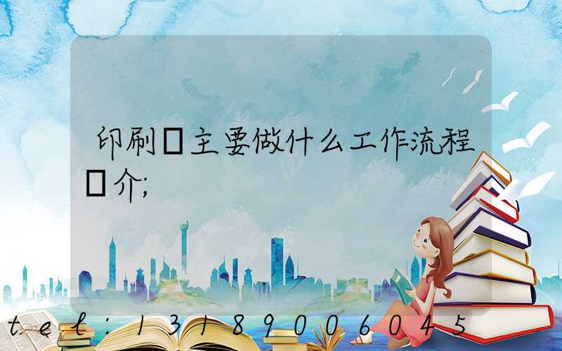 印刷廠主要做什么工作流程簡介