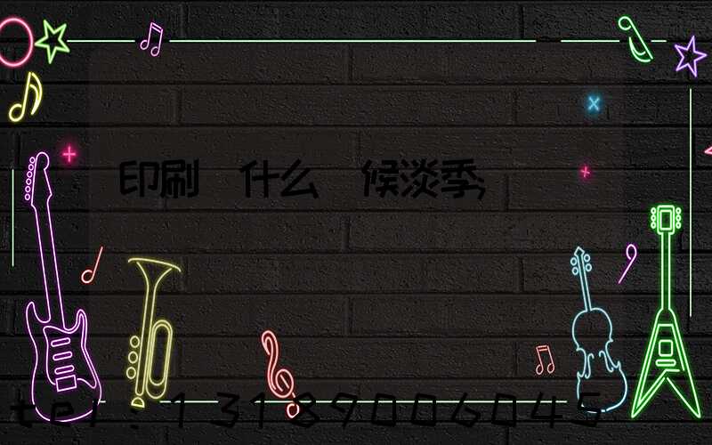 印刷廠什么時候淡季