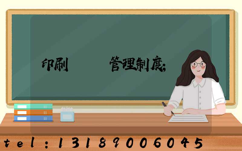 印刷廠倉庫管理制度