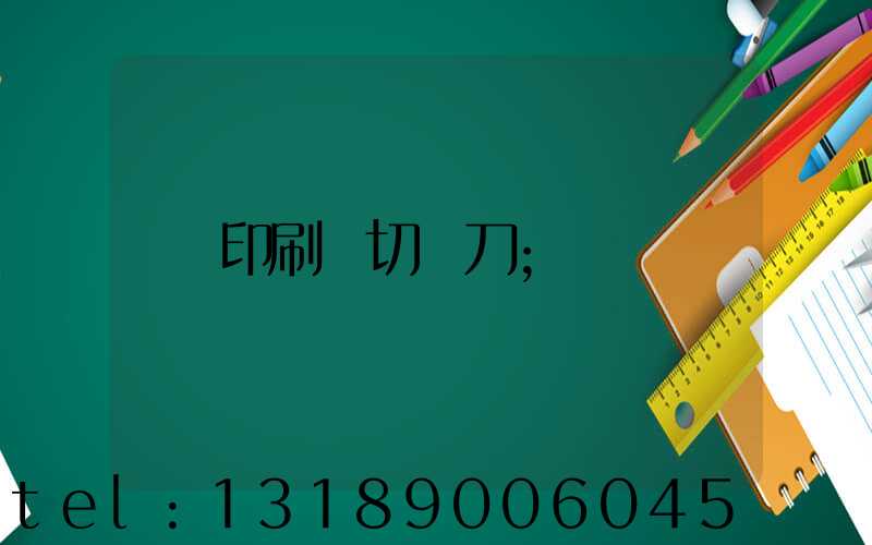 印刷廠切紙刀