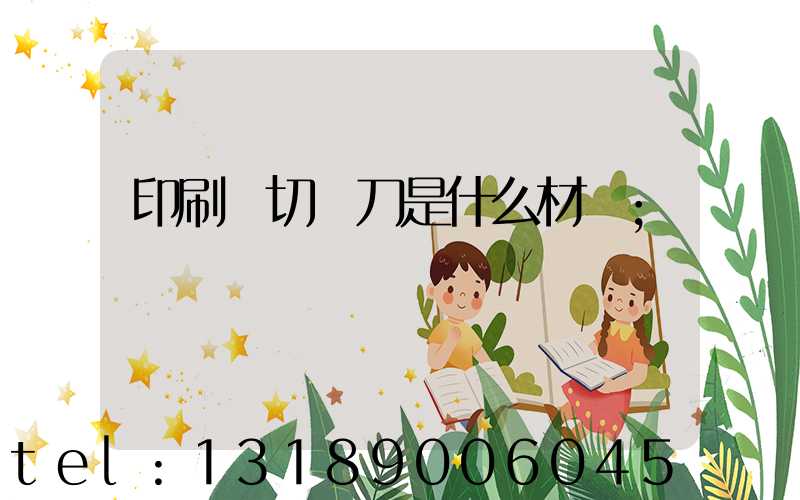 印刷廠切紙刀是什么材質