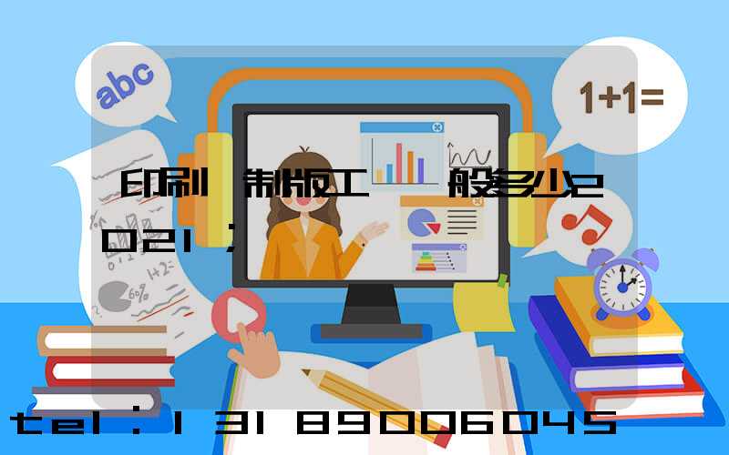 印刷廠制版工資一般多少2021