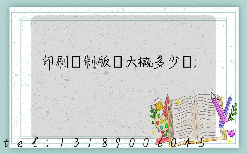 印刷廠制版費大概多少錢