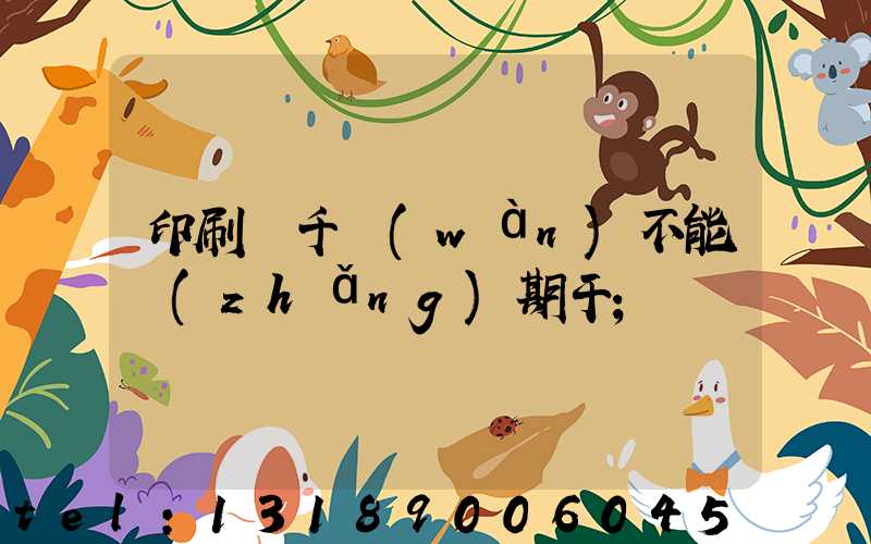 印刷廠千萬(wàn)不能長(zhǎng)期干