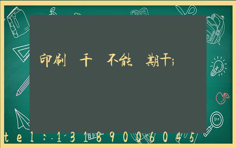 印刷廠千萬不能長期干