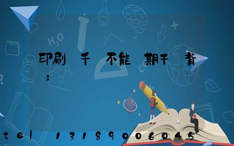 印刷廠千萬不能長期干會背嗎