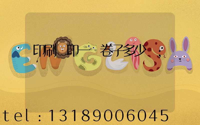 印刷廠印一張卷子多少錢