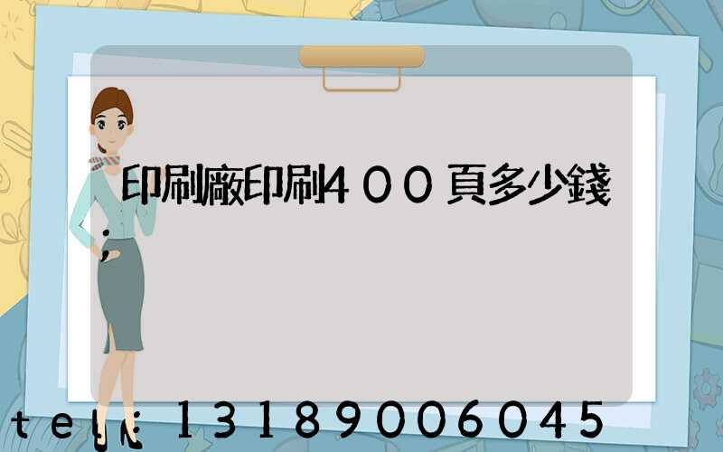 印刷廠印刷400頁多少錢