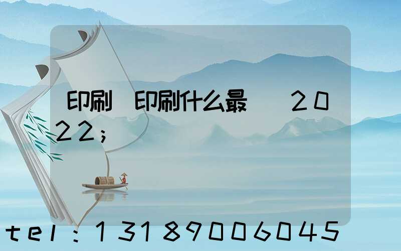 印刷廠印刷什么最賺錢2022