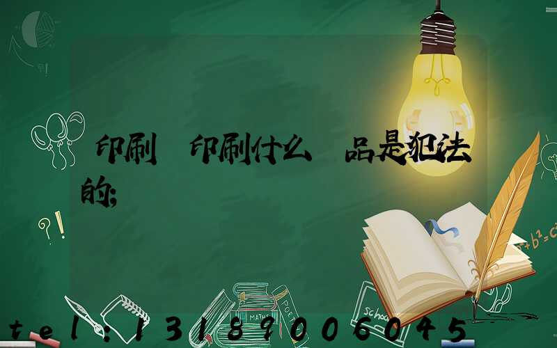 印刷廠印刷什么產品是犯法的