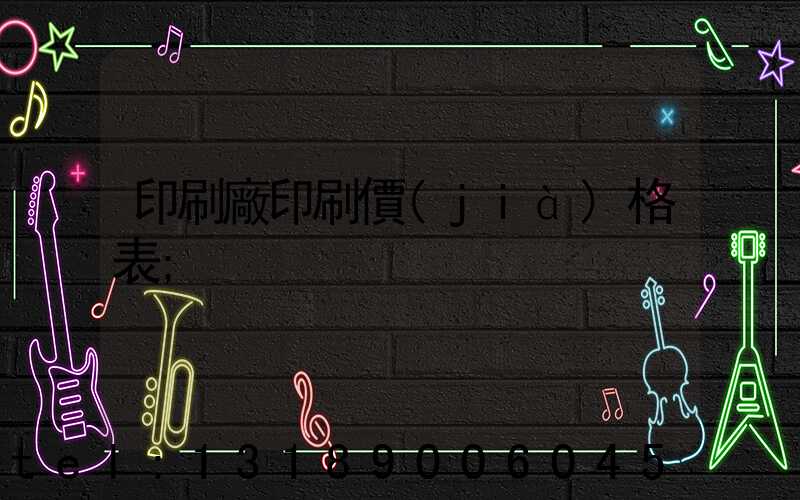 印刷廠印刷價(jià)格表