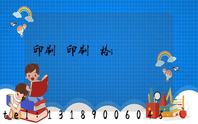 印刷廠印刷價格