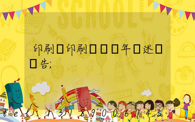 印刷廠印刷報價員年終述職報告