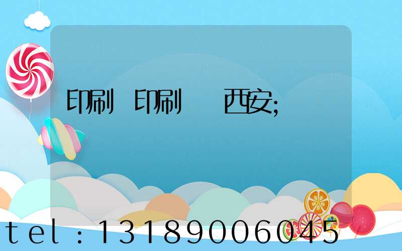 印刷廠印刷報價西安