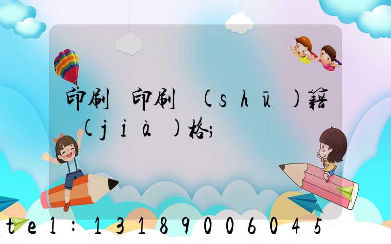 印刷廠印刷書(shū)籍價(jià)格