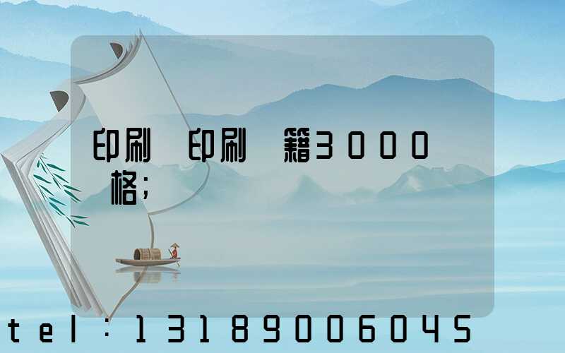 印刷廠印刷書籍3000冊價格