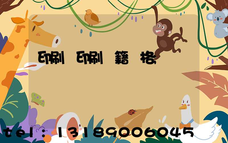 印刷廠印刷書籍價格