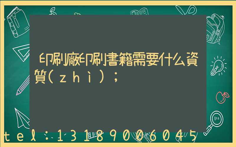 印刷廠印刷書籍需要什么資質(zhì)