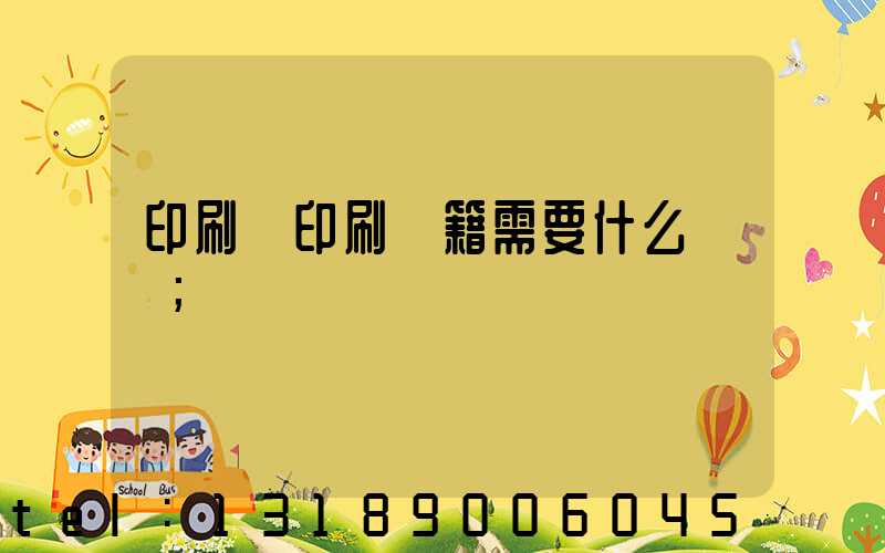 印刷廠印刷書籍需要什么資質