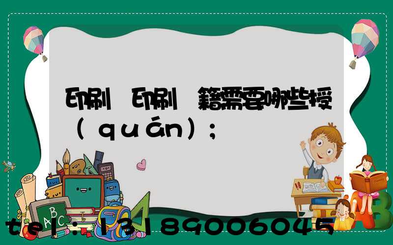印刷廠印刷書籍需要哪些授權(quán)